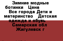 Зимние модные ботинки › Цена ­ 1 000 - Все города Дети и материнство » Детская одежда и обувь   . Самарская обл.,Жигулевск г.
